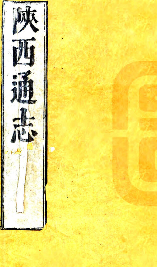 陕西宁夏地方志县志明清民国版本