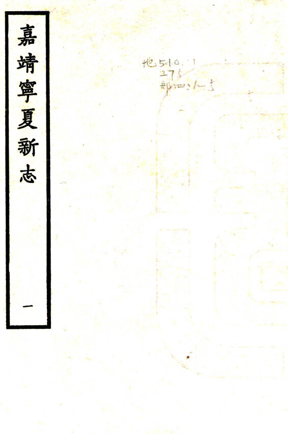 陕西宁夏地方志县志明清民国版本