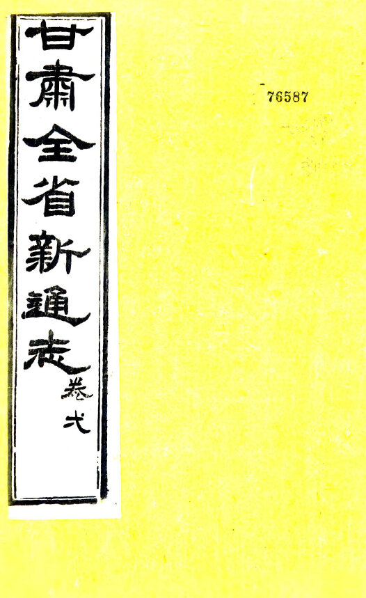 甘肃青海新疆地方志县志明清民国版本