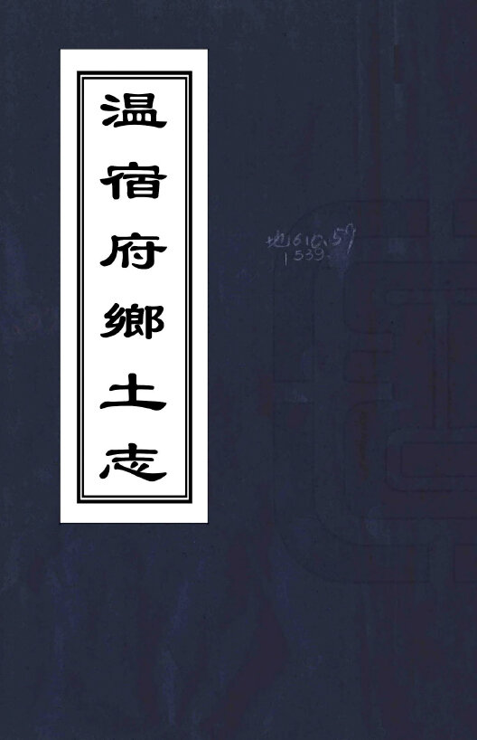 甘肃青海新疆地方志县志明清民国版本