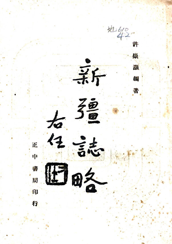 甘肃青海新疆地方志县志明清民国版本