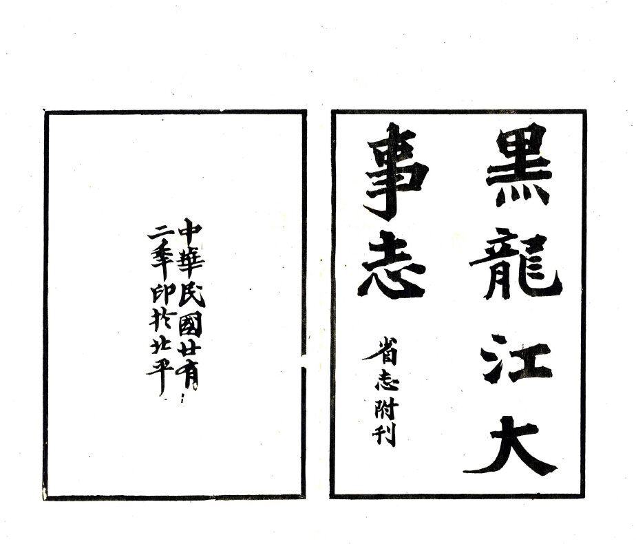 东北内蒙地方志县志明清民国版本