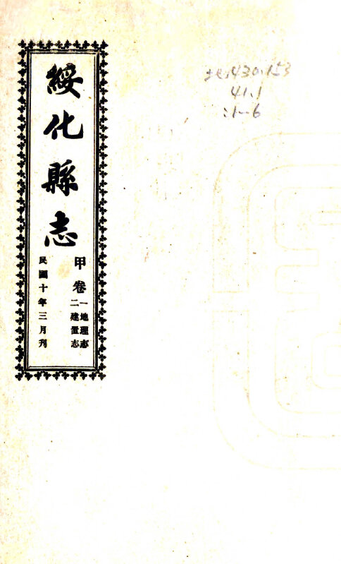 东北内蒙地方志县志明清民国版本