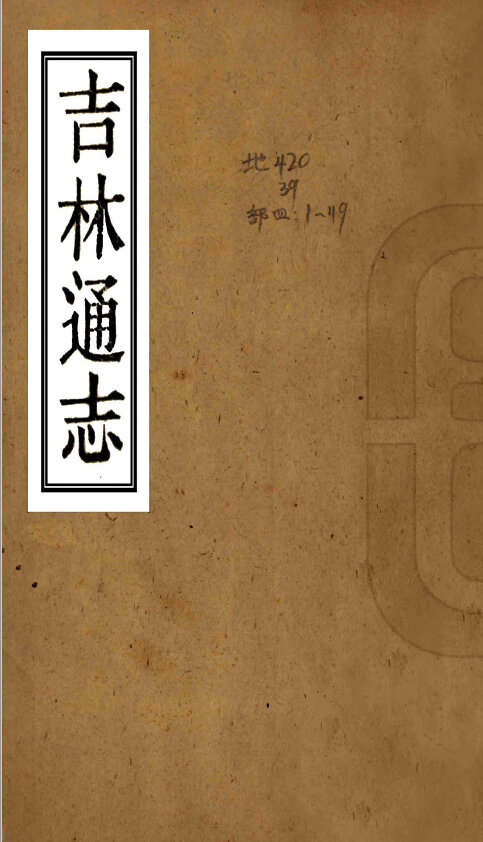 东北内蒙地方志县志明清民国版本