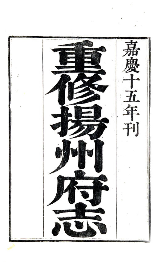江苏地方志县志明清民国版本