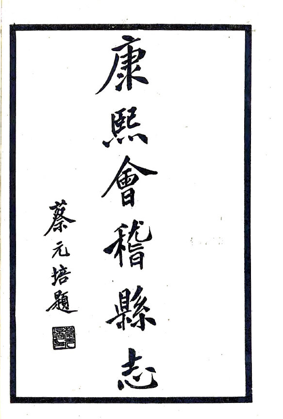浙江地方志县志明清民国版本