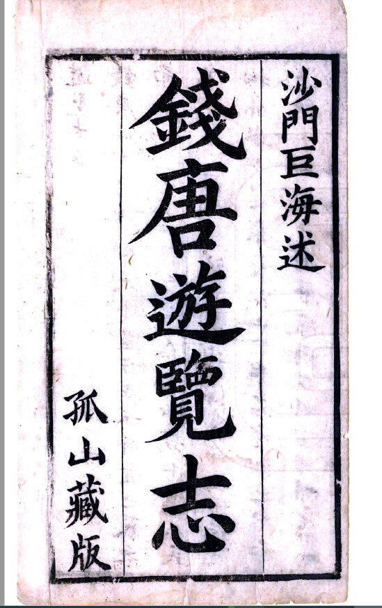 浙江地方志县志明清民国版本