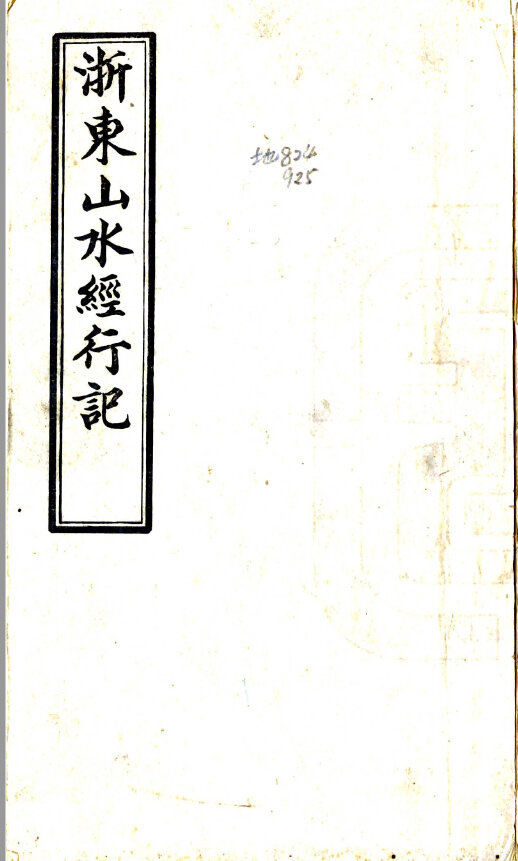 浙江地方志县志明清民国版本