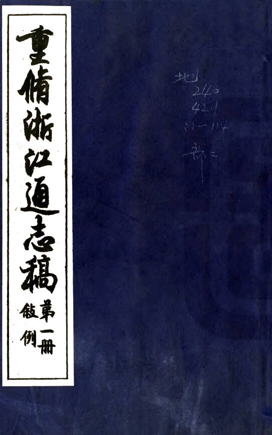 浙江地方志县志明清民国版本