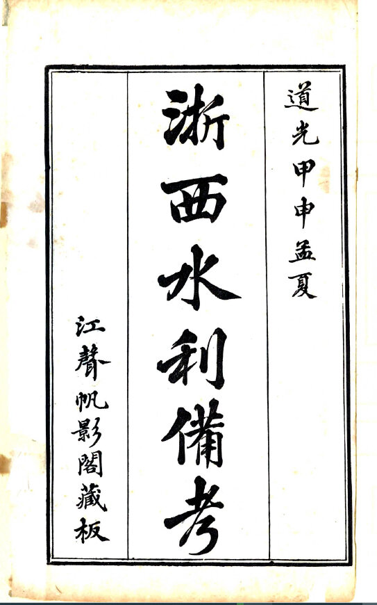 浙江地方志县志明清民国版本