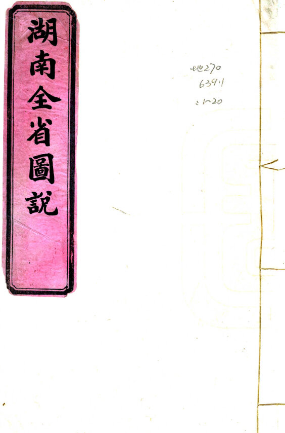 湖南地方志县志明清民国版本
