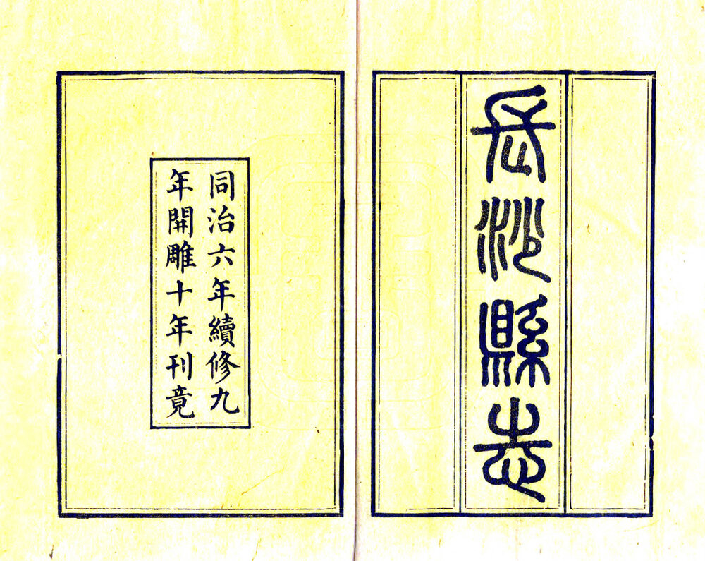 湖南地方志县志明清民国版本
