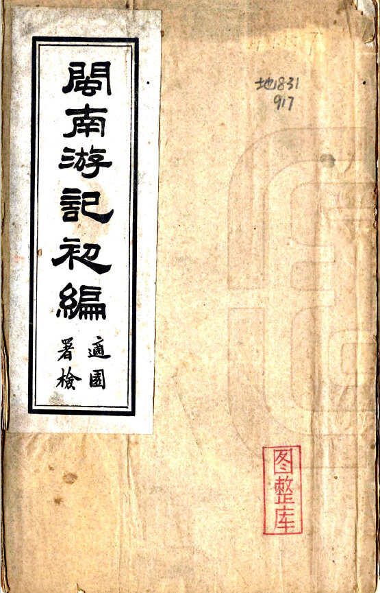 福建地方志县志明清民国版本