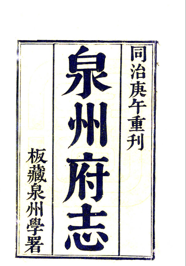 福建地方志县志明清民国版本