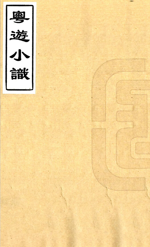 广东地方志县志明清民国版本