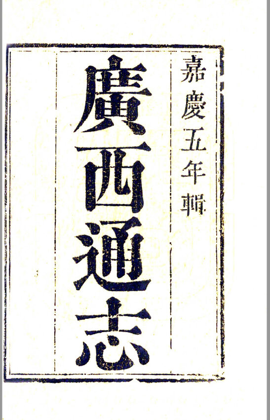 广西贵州地方志县志明清民国版本