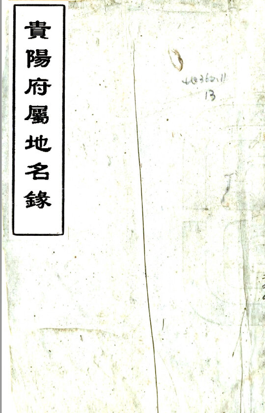 广西贵州地方志县志明清民国版本