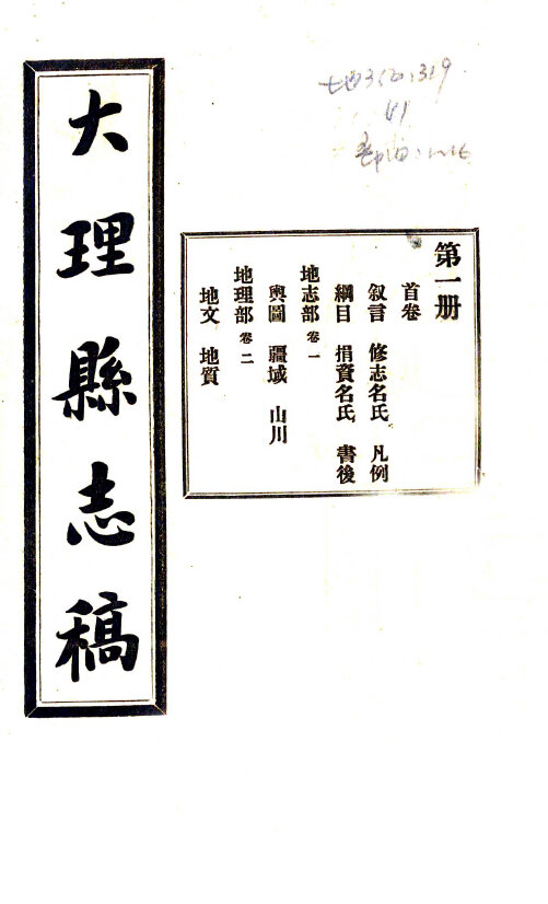 云南西藏地方志县志明清民国版本