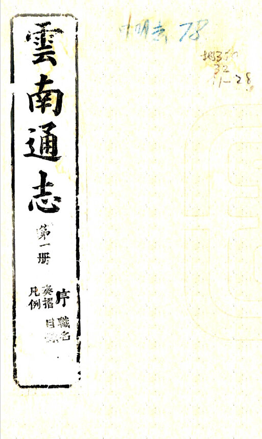 云南西藏地方志县志明清民国版本