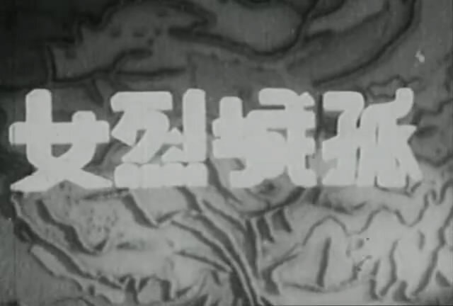 1936.孤城烈女 有声黑白战争片 豆瓣6.3 标清