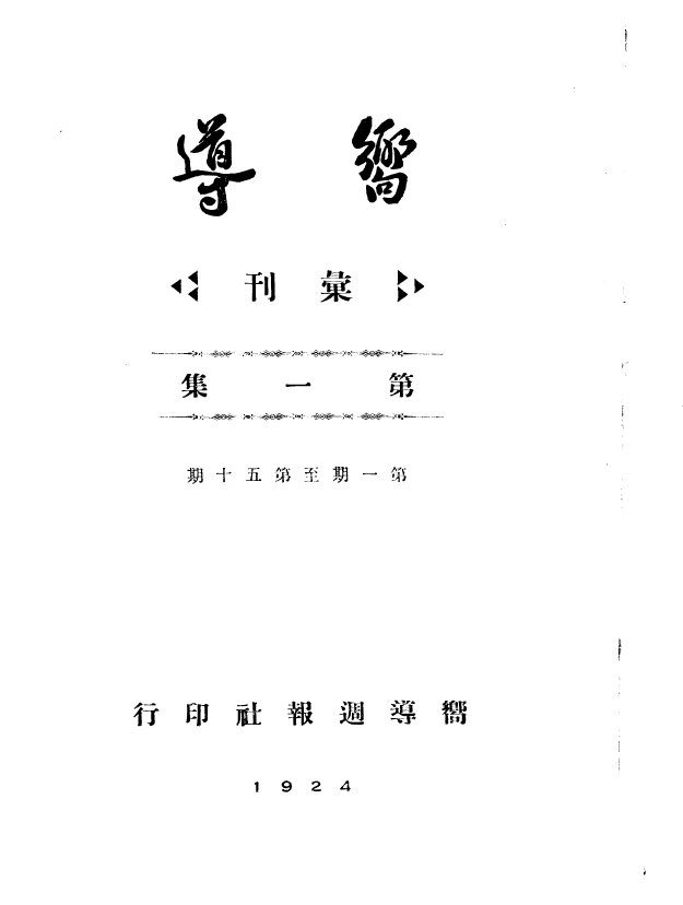向导周报201期全1922-1927蔡和森主编党机关报