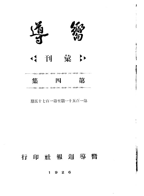 向导周报201期全1922-1927蔡和森主编党机关报