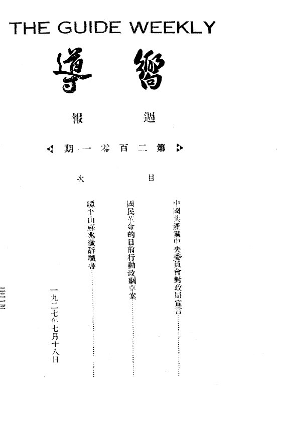 向导周报201期全1922-1927蔡和森主编党机关报