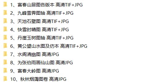 元黄公望绘画10套富春山居图快雪时晴图水阁清幽图