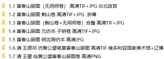元黄公望绘画10套富春山居图快雪时晴图水阁清幽图