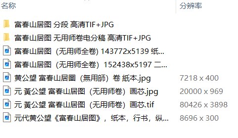 元黄公望绘画10套富春山居图快雪时晴图水阁清幽图