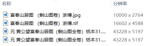 元黄公望绘画10套富春山居图快雪时晴图水阁清幽图