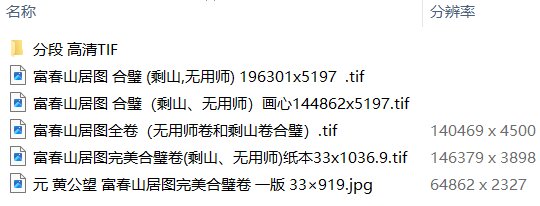 元黄公望绘画10套富春山居图快雪时晴图水阁清幽图