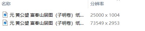 元黄公望绘画10套富春山居图快雪时晴图水阁清幽图