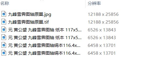 元黄公望绘画10套富春山居图快雪时晴图水阁清幽图