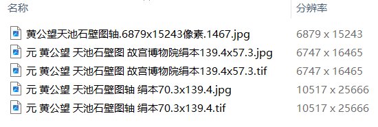 元黄公望绘画10套富春山居图快雪时晴图水阁清幽图