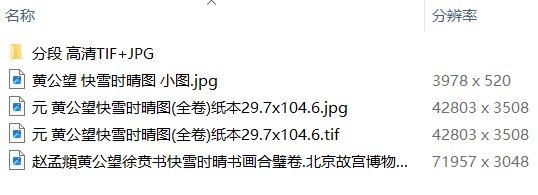元黄公望绘画10套富春山居图快雪时晴图水阁清幽图