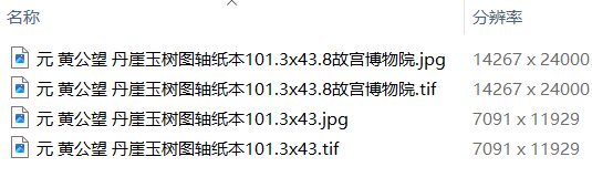 元黄公望绘画10套富春山居图快雪时晴图水阁清幽图