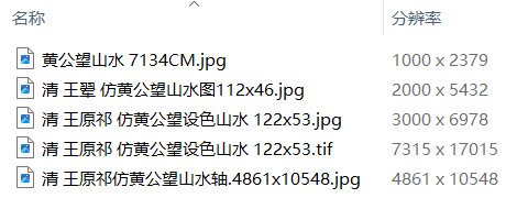 元黄公望绘画10套富春山居图快雪时晴图水阁清幽图