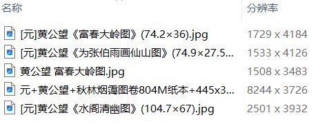 元黄公望绘画10套富春山居图快雪时晴图水阁清幽图