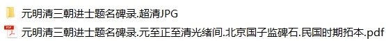 元明清三朝进士题名碑录元至清国子监碑石民国拓本