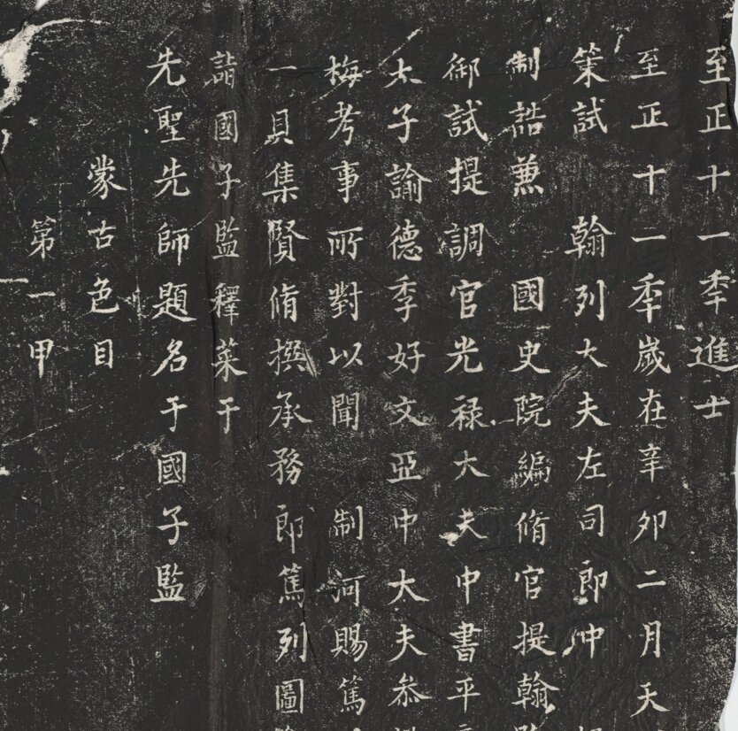 元明清三朝进士题名碑录元至清国子监碑石民国拓本
