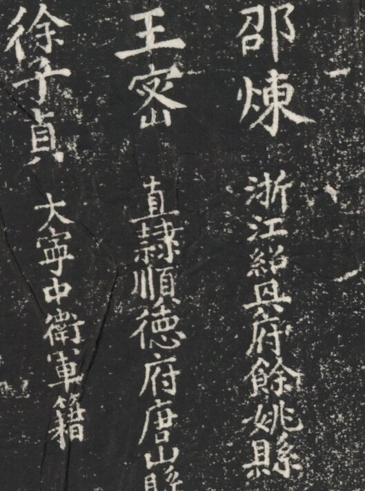 元明清三朝进士题名碑录元至清国子监碑石民国拓本