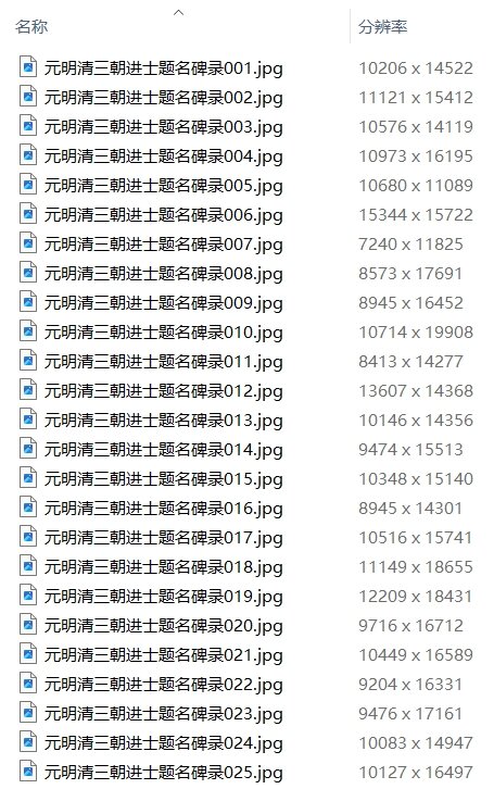 元明清三朝进士题名碑录元至清国子监碑石民国拓本