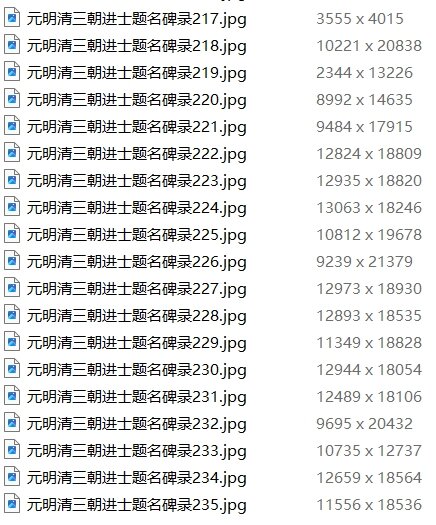 元明清三朝进士题名碑录元至清国子监碑石民国拓本