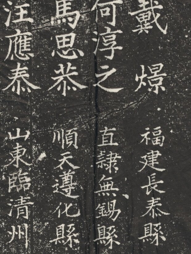 元明清三朝进士题名碑录元至清国子监碑石民国拓本