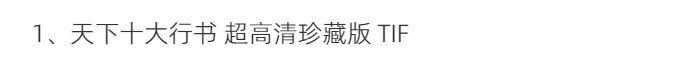 天下十大行书超高清珍藏版TIF中国十大行书集兰亭序寒食帖