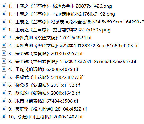 天下十大行书超高清珍藏版TIF中国十大行书集兰亭序寒食帖
