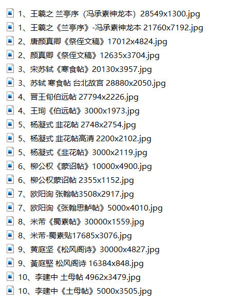 天下十大行书超高清珍藏版TIF中国十大行书集兰亭序寒食帖