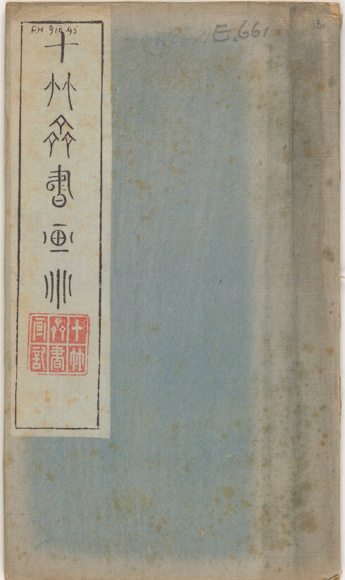 十竹斋书画谱及相关画册绘刻印于一体木版水印版画
