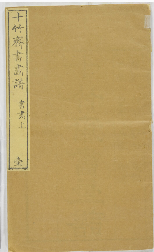 十竹斋书画谱及相关画册绘刻印于一体木版水印版画